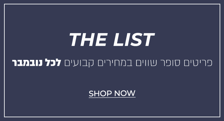 דה ליסט- פריטים במחירים קבועים