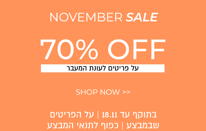 מיד סיזן סייל  עד 70% הנחה