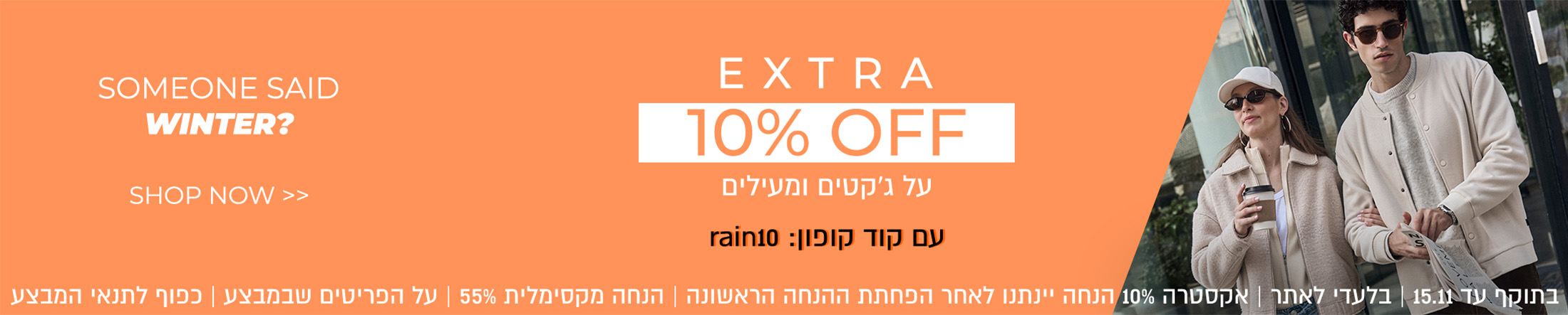 אקסטרה 10% על מעילים עם קופון RAIN10