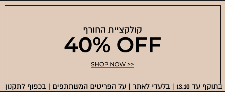 30% הנחה בקנית 2 פריטים ומעלה