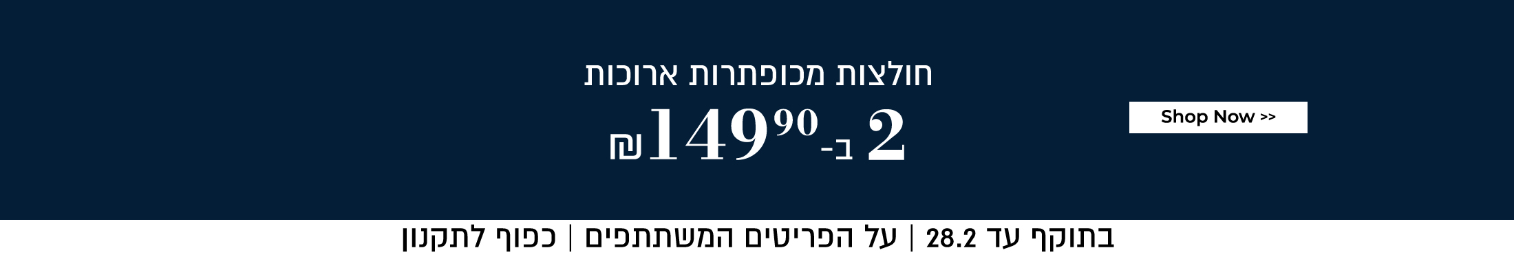 חולצות 2 ב -149.90