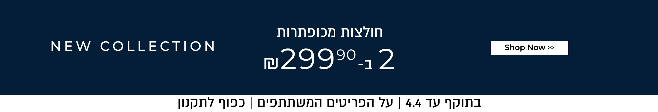 חולצות  2 ב -299.90