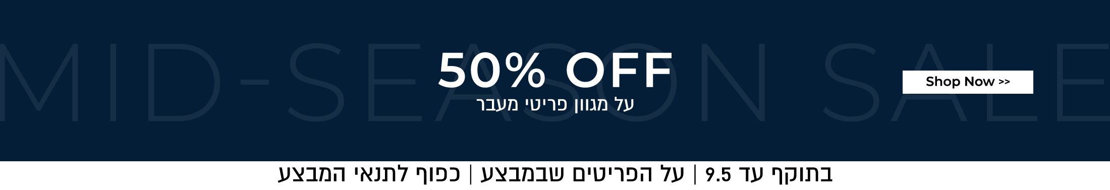 מיד סיזן סייל 50% הנחה