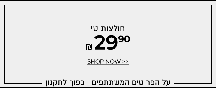 חולצות 29.90