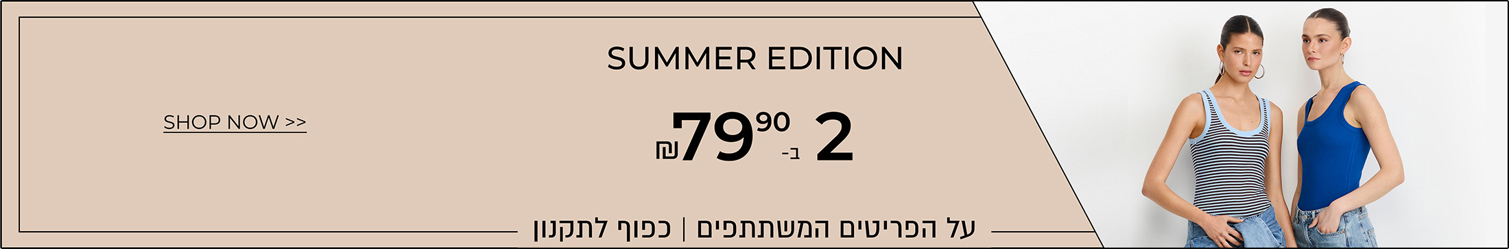 גופיות 2 ב-79.90