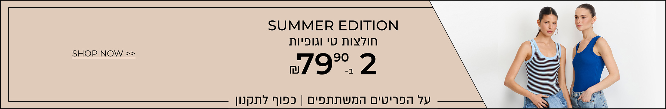 גופיות 2 ב-79.90