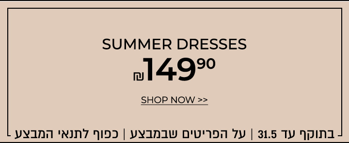 שמלות ב 149.90