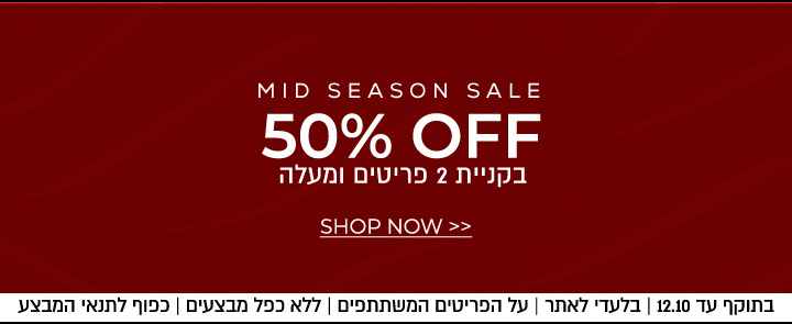 מיד סיזן סייל 50% בקניית 2