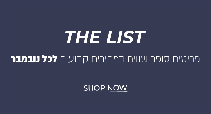 דה ליסט- פריטים במחירים קבועים