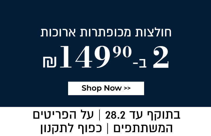 חולצות 2 ב- 149.9