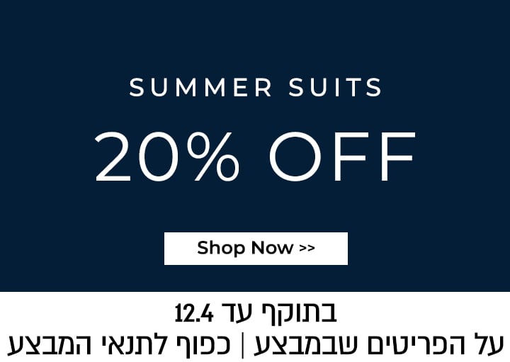 חליפות ב 20% הנחה