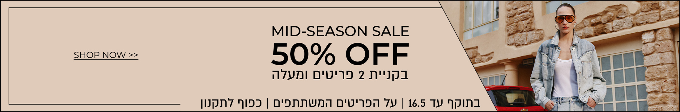 50% הנחה בקניית 2 פריטים  מיד סיזן סייל