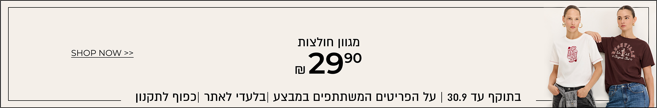 מגוון חולצות 29.90