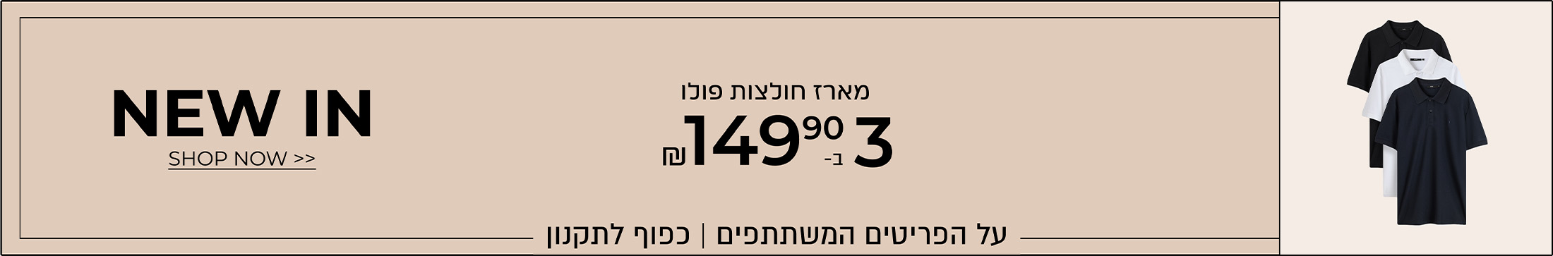 מארזי פולו לגברים