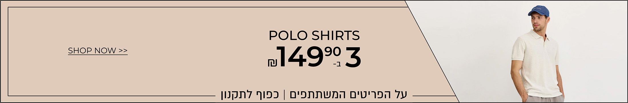 חולצות פולו  3 ב-149