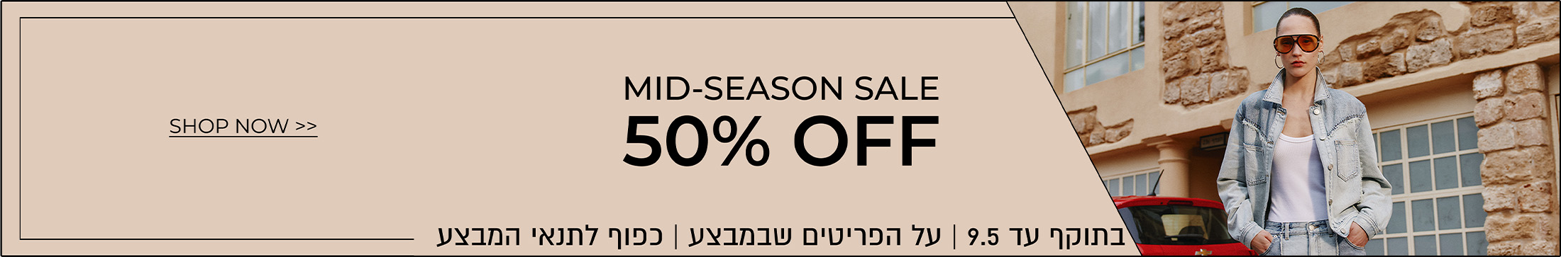 50% הנחה מיד סיזן סייל