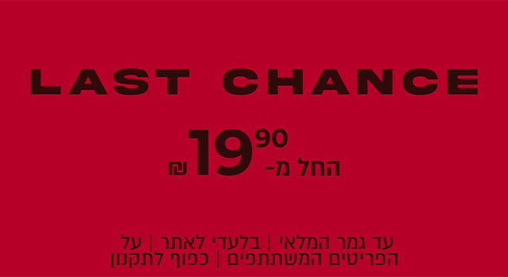 חורף החל מ 19.90