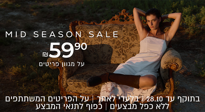 מיד סיזן סייל עד 59.90