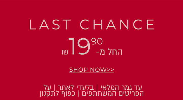 חורף החל מ 19.90